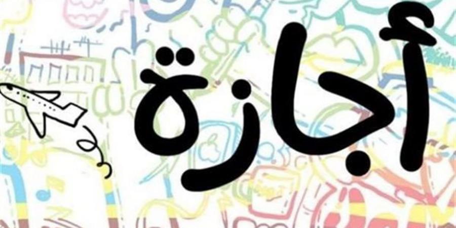 مواعيد الإجازات الرسمية في مصر 2026 حتى نهاية العام بالتفصيل