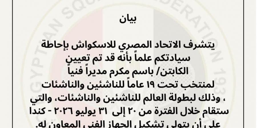 الاسكواش يعين باسم مکرم مدیرا فنيا لمنتخب تحت 19 عاما استعدادا لبطولة العالم