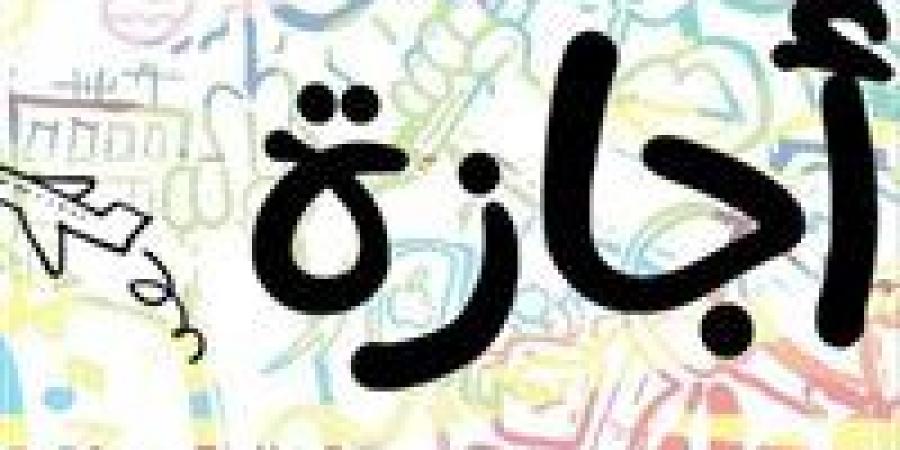 إجازة عيد العمال للقطاع الخاص الموعد الرسمي