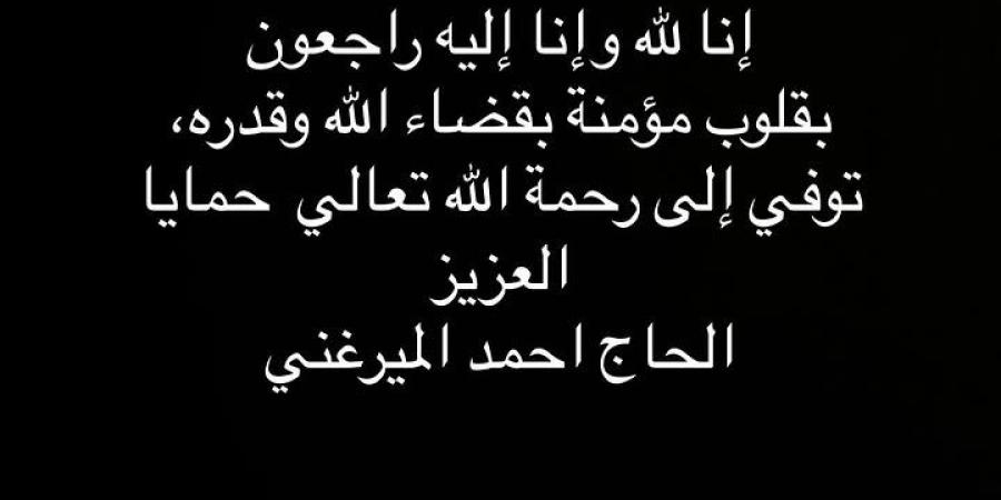 ادعوله بالرحمة.. سبب وفاة والد الفنان حمدي الميرغني