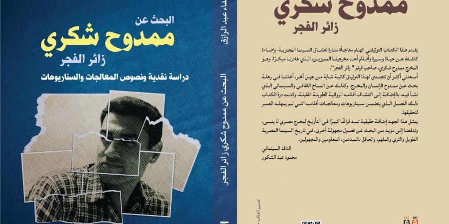 مناقشة كتاب البحث عن ممدوح شكرى زائر الفجر بنقابة الصحفيين