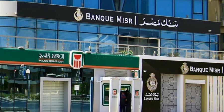 شهادات بنك مصر والبنك الأهلي.. العائد الجديد وتفاصيل دورية الصرف