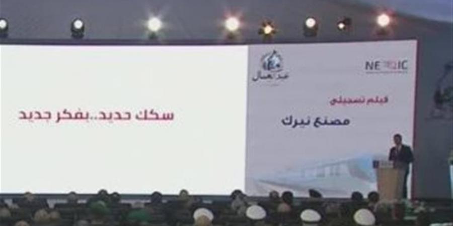 الرئيس السيسي يشاهد فيلمًا تسجيليًا عن مصنع "نيرك" خلال احتفالية عيد العمال