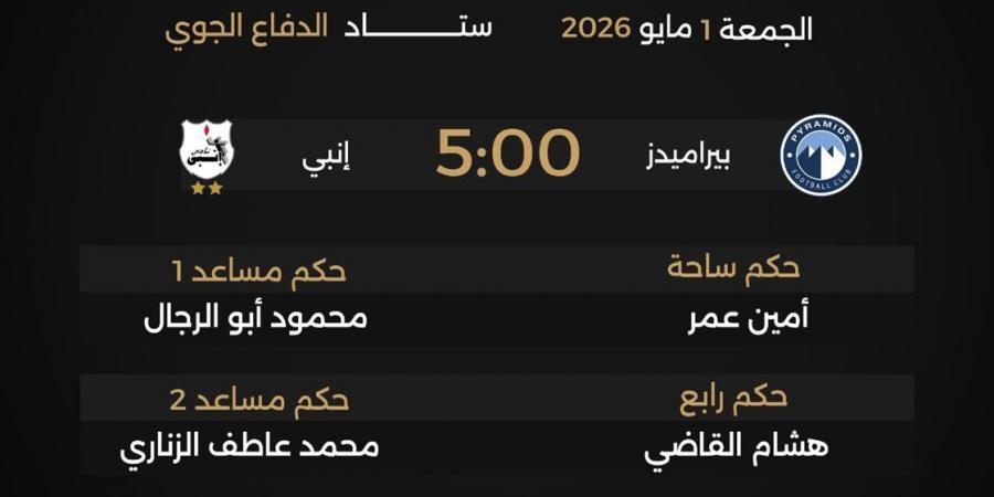 أمين عمر لـ"بيراميدز" وناجي لـ"سيراميكا".. حكام مباريات الجمعة 1 مايو 2026
