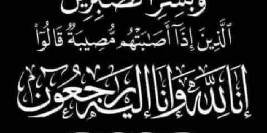 وفاة اللواء حسن عبداللطيف مساعد وزير الداخلية الأسبق والعزاء الأحد بالتجمع الخامس
