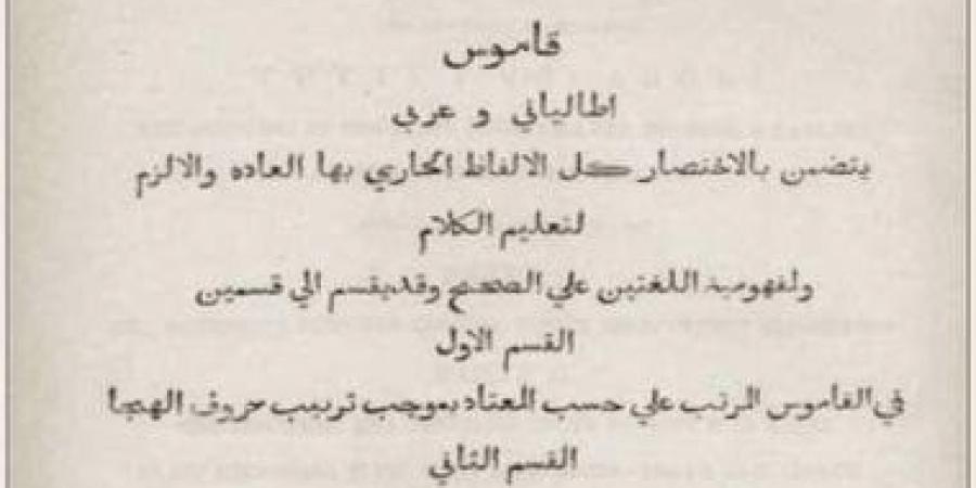أول كتاب مطبوع فى مصر.. "القاموس الإيطالى–العربى"  عام 1822
