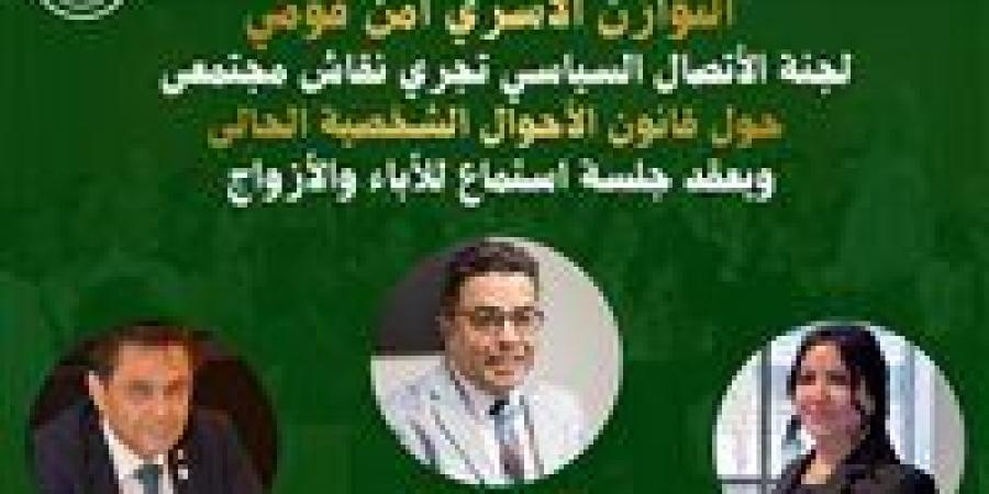 الثلاثاء.. حزب الوعي يطلق نقاشا مجتمعيا حول قانون الأحوال الشخصية برعاية باسل عادل