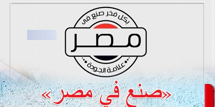 تقرير دولي: مصر تحقق المستحيل.. و"صنع في مصر " شعار فرض نفسه عقب أزمة سلاسل الإمداد