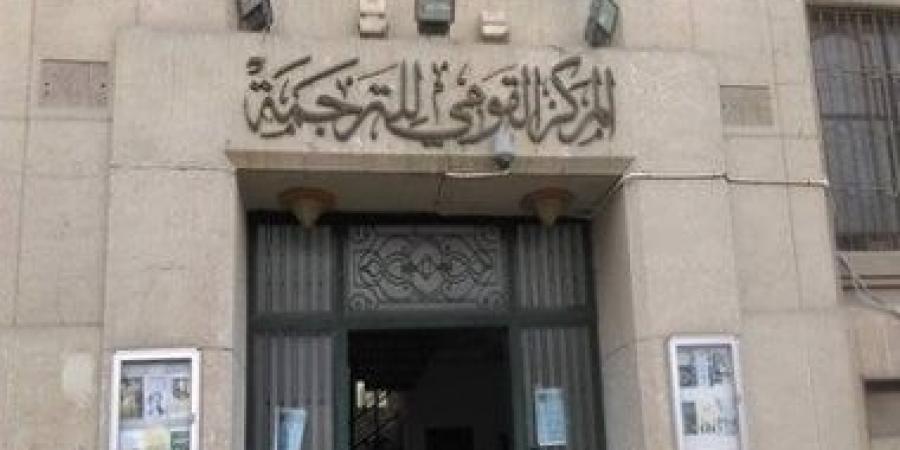 ببلوجرافيا الترجمة العربية الشاملة.. تعرف على أهداف المشروع الجديد