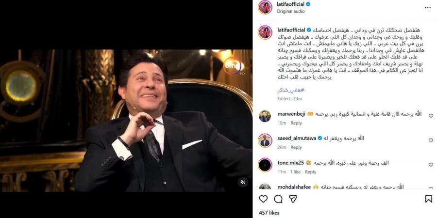 لطيفة تنعي هاني شاكر: هتفضل ضحكتك ترن في وداني