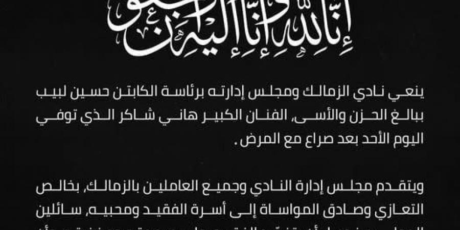 الزمالك ينعى الفنان الكبير هانى شاكر