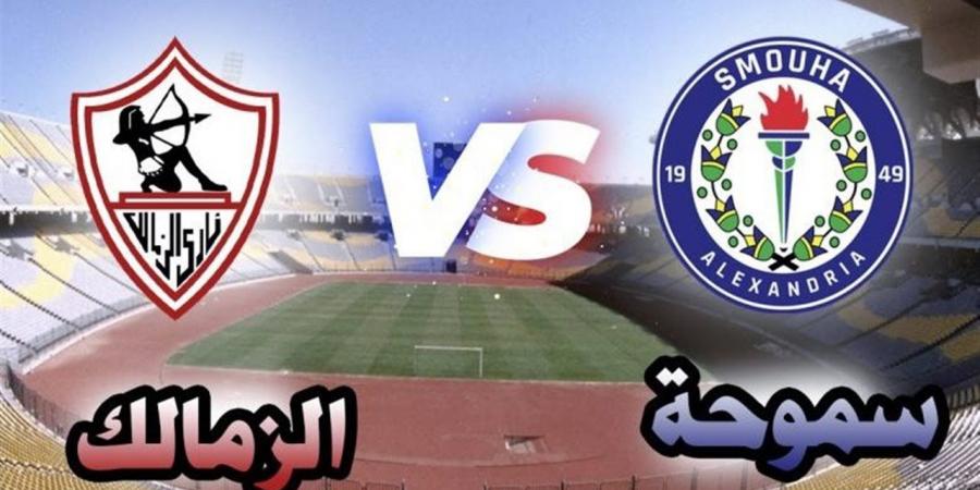 موعد مباراة الزمالك ضد سموحة في مرحلة التتويج بالدوري المصري والقناة الناقلة HD