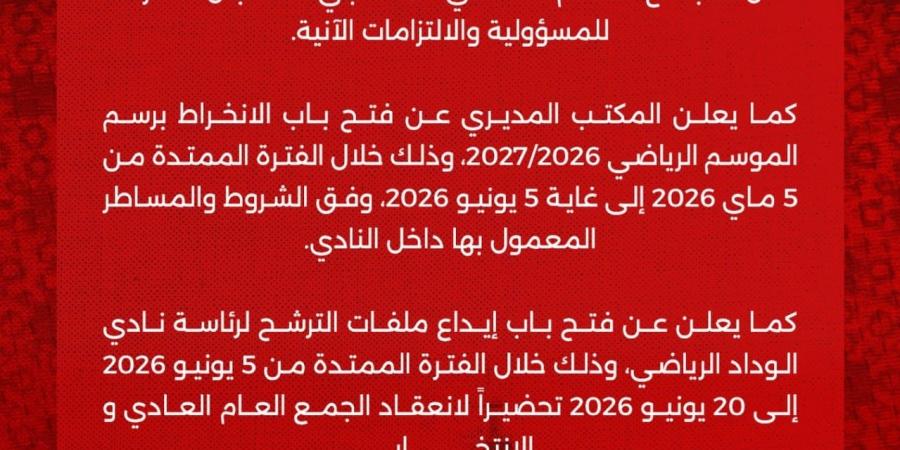استقالة مجلس إدارة الوداد المغربي بعد تراجع نتائج الفريق
