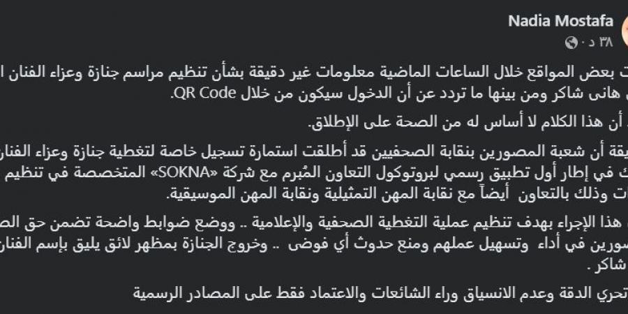 نادية مصطفى تنفي تنظيم جنازة هاني شاكر بـ QR Code