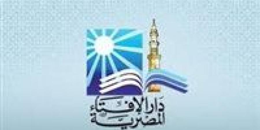 دار الإفتاء: راتب الزوجة العاملة ليس ملزمًا للإنفاق على البيت شرعًا.. والذمة المالية مستقلة بين الزوجين