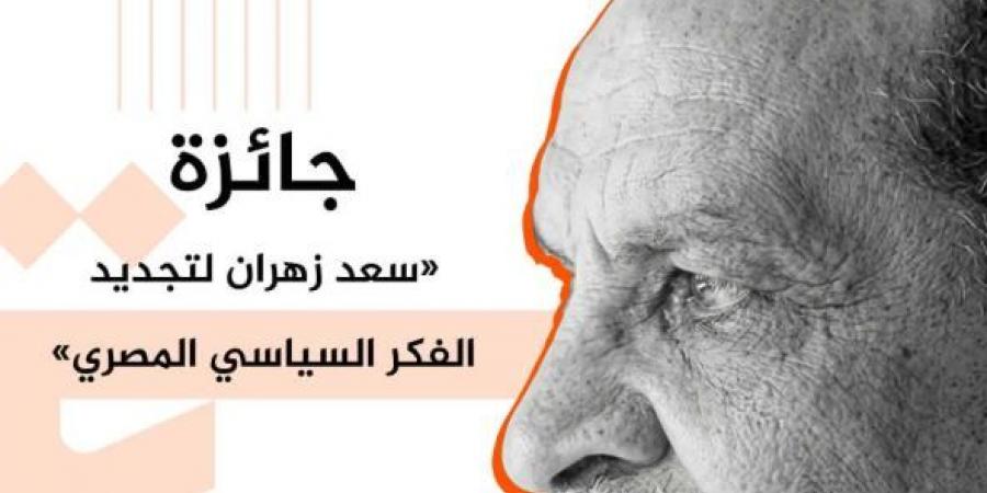 ذكرى المئوية.. تدشين جائزة سعد زهران لتجديد الفكر السياسي المصري