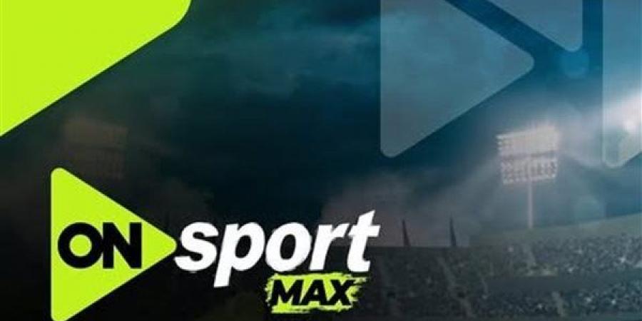 سموحة ضد الزمالك.. تردد قناة أون سبورت ماكس لمتابعة مباراة الزمالك وسموحة مجاناً في الدوري المصري الممتاز