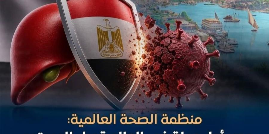 مصر أول دولة بالعالم تصل للمستوى الذهبي في القضاء على فيروس "C"