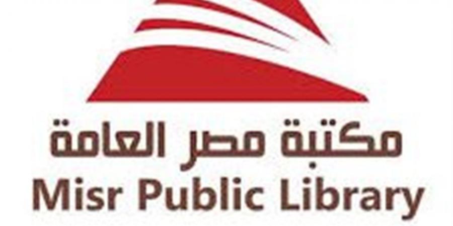 "ثلاثة عقود من التنوير".. شعار المؤتمر الثالث لمكتبات مصر العامة
