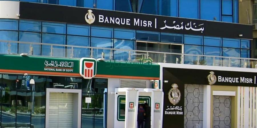 بنك مصر والبنك الأهلي شهادات 2026
