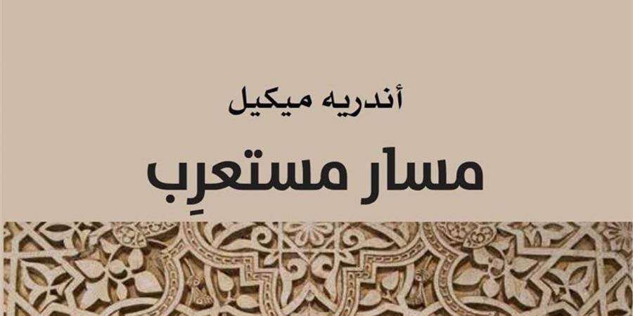 "مسار مستعرب"..هكذا كرّس أندريه ميكيل حياته لخدمة الثقافة العربية