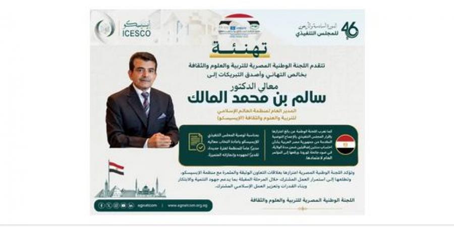اللجنة الوطنية المصرية لليونسكو تهنئ سالم بن محمد المالك بإعادة انتخابه مديرًا للإيسيسكو