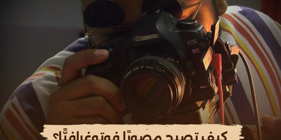 "الوثائقية" تعيد عرض سلسلة "كيف تصبح مصورًا فوتوغرافيًّا؟".. الليلة
