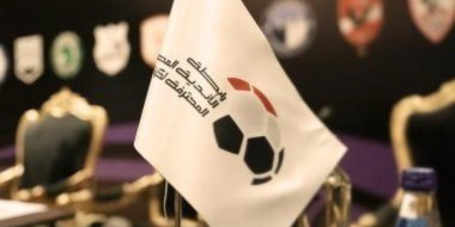 رابطة الأندية تعلن موعد الجولة الأخيرة بالدورى المصرى اليوم