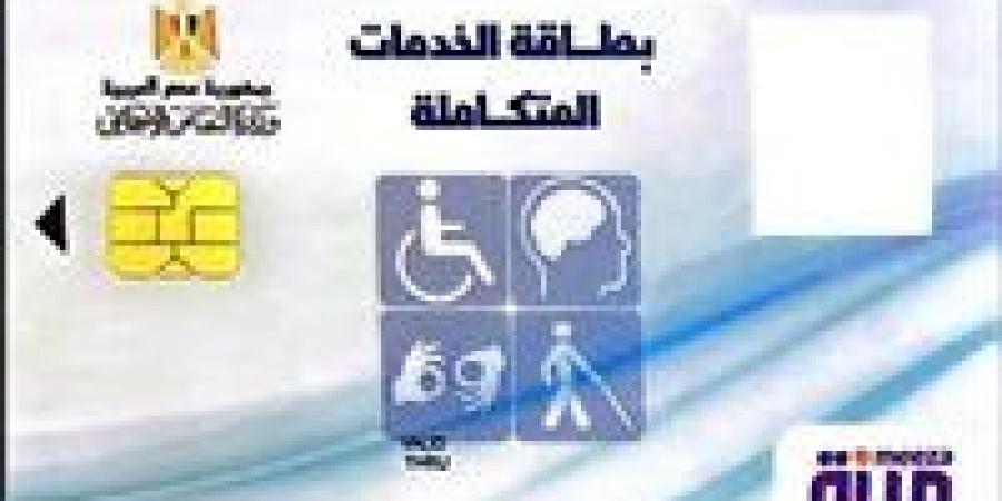 كيفية الاستعلام وتحديث كارت الخدمات المتكاملة 2026..