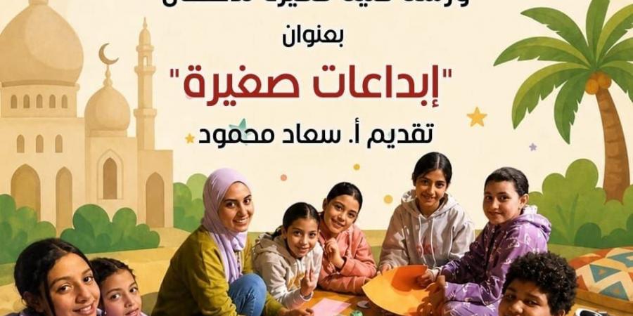 احتفاءً بعيد الأضحى.. بيت العينى يقدم ورشة إبداعات صغيرة