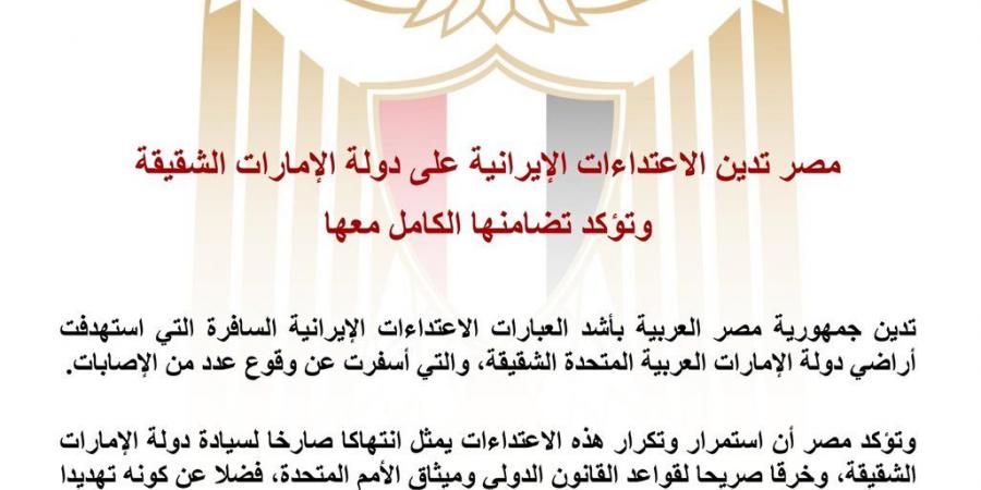 مصر تدين الاعتداءات الإيرانية على الإمارات وتؤكد تضامنها الكامل معها