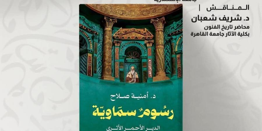 الأربعاء.. بيت السناري يناقش "رسوم سماوية" لـ أمنية صلاح