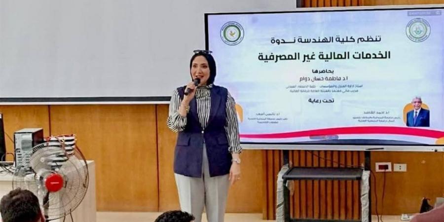 "هندسة المنوفية الأهلية" تنظم ندوة تثقيفية حول الخدمات المالية غير المصرفية