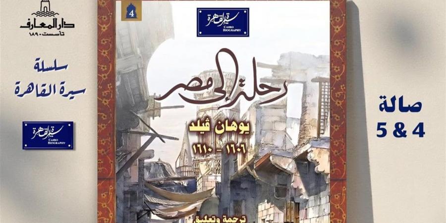 "رحلة إلي مصر" على طاولة بيت السناري الخميس المقبل