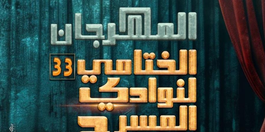 ينطلق الإثنين بالسامر.. ننشر برنامج وتفاصيل المهرجان الختامي لنوادي المسرح في دورته الـ 33