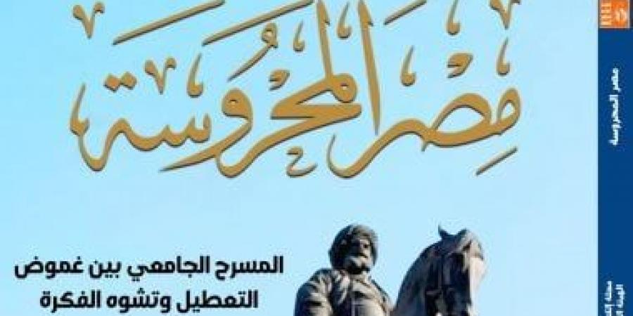 قراءات فى فلسفة الزمن والمسرح وثنائيات الشعر فى مجلة مصر المحروسة