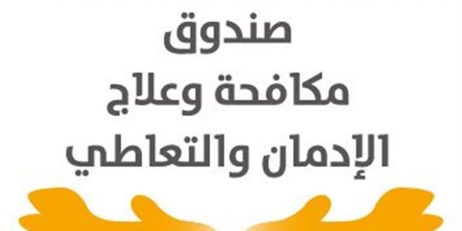 المخدرات الاصطناعية تتصدر قائمة التعاطي.. 55 ألف مستفيد من خدمات صندوق مكافحة الإدمان