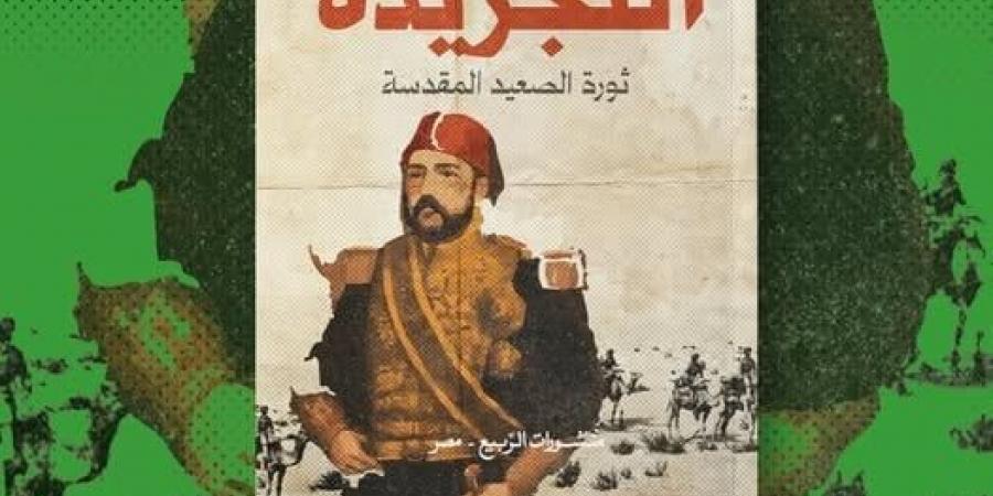 نوافذ ثقافية تناقش رواية التجريدة لـ أحمد إبراهيم الشريف فى السويس