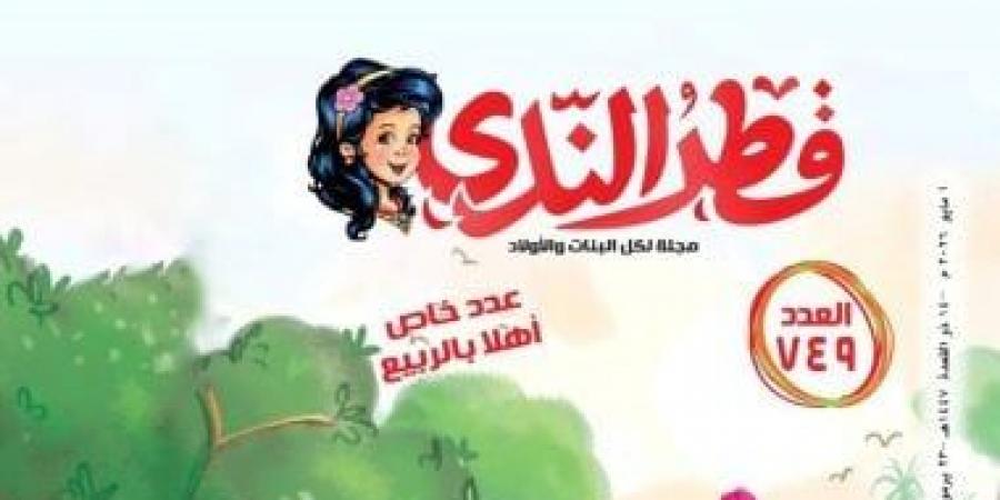 مجلة قطر الندى تحتفى بالربيع فى عدد مايو 2026