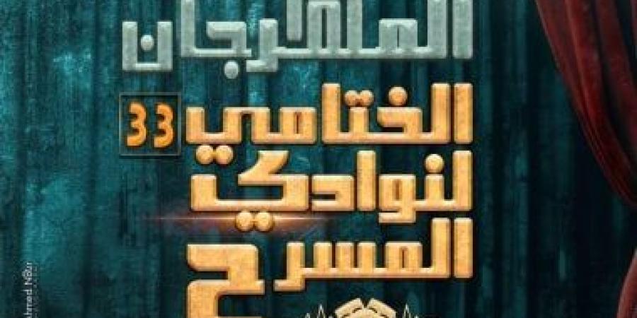 برنامج وتفاصيل المهرجان الختامى لنوادى المسرح فى دورته الـ 33