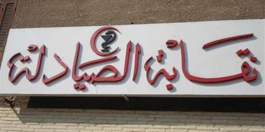 نقابة الصيادلة توضح آلية سحب الأدوية المنتهية
