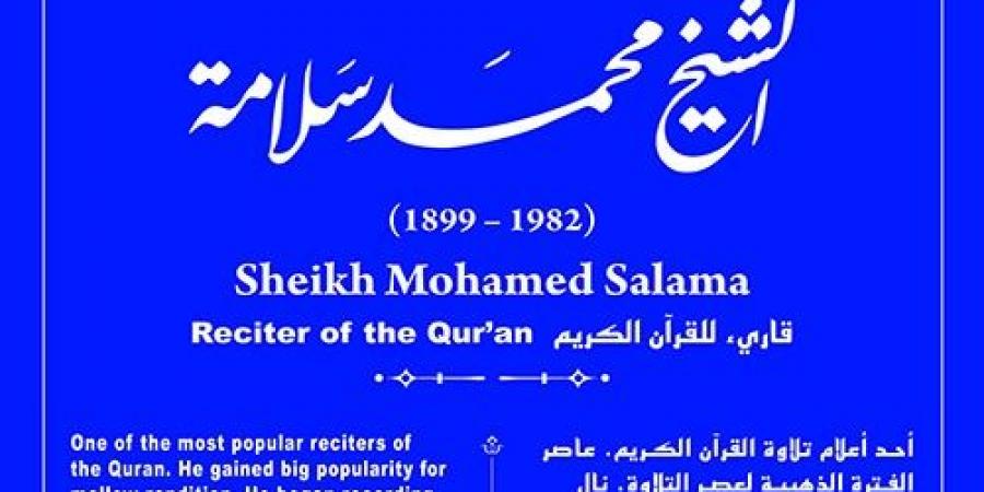 التنسيق الحضارى يدرج اسم الشيخ محمد سلامة فى مشروع عاش هنا