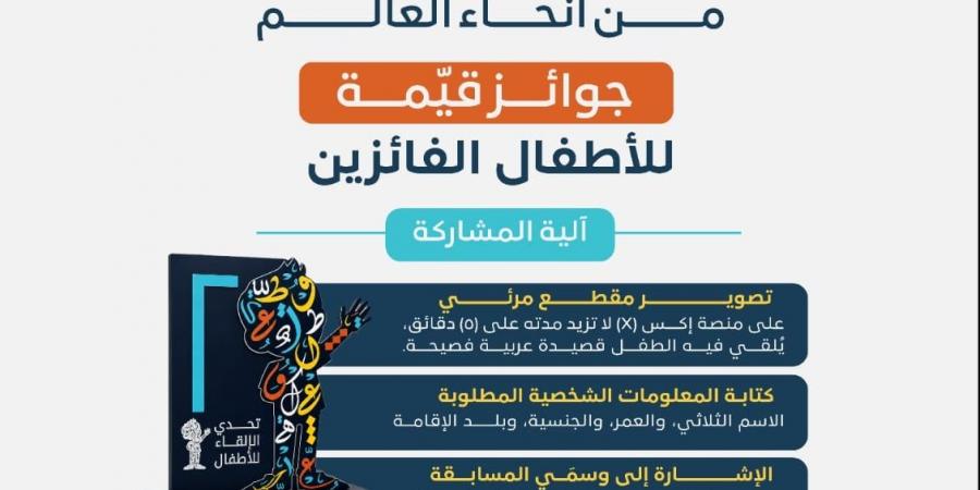 انطلاق جائزة مجمع الملك سلمان في اللغة العربية بمشاركات دولية في تحدي الإلقاء للأطفال