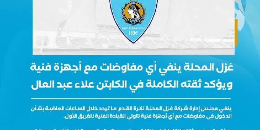 المحلة ينفي أي مفاوضات مع أجهزة فنية ويؤكد ثقته الكاملة في علاء عبد العال