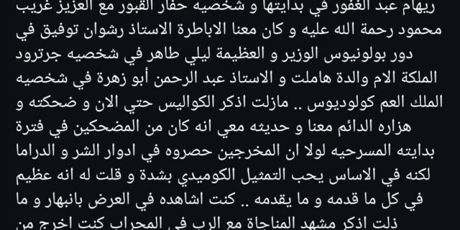 مستعيدا ذكرياتهم في مسرحية هاملت..حسام داغر يودع عبد الرحمن أبو زهرة بكلمات مؤثرة