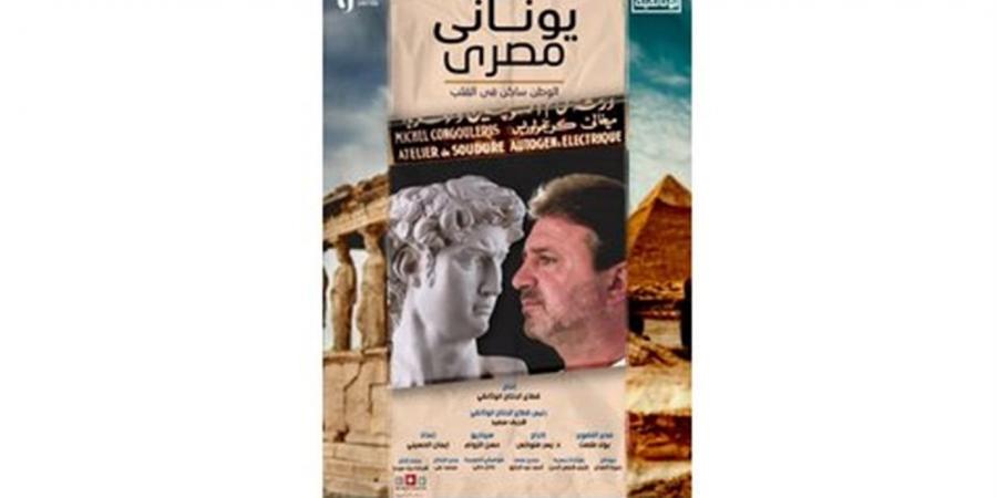 اليوم.. عرض فيلم "يوناني مصري" ضمن احتفالية المركز الثقافي اليوناني بالقاهرة
