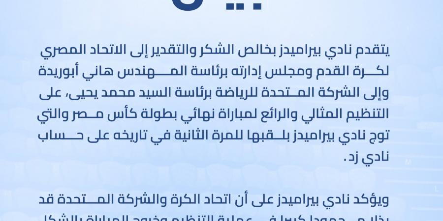 بيراميدز يشكر اتحاد الكرة والشركة المتحدة على تنظيم نهائى كأس مصر