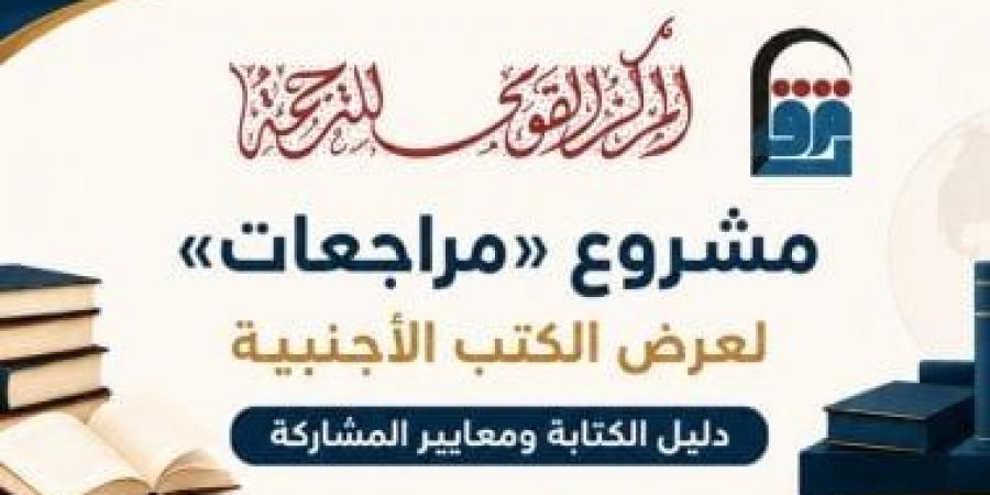 القومي للترجمة يطلق مشروع مراجعات.. نافذة جديدة على الفكر العالمي