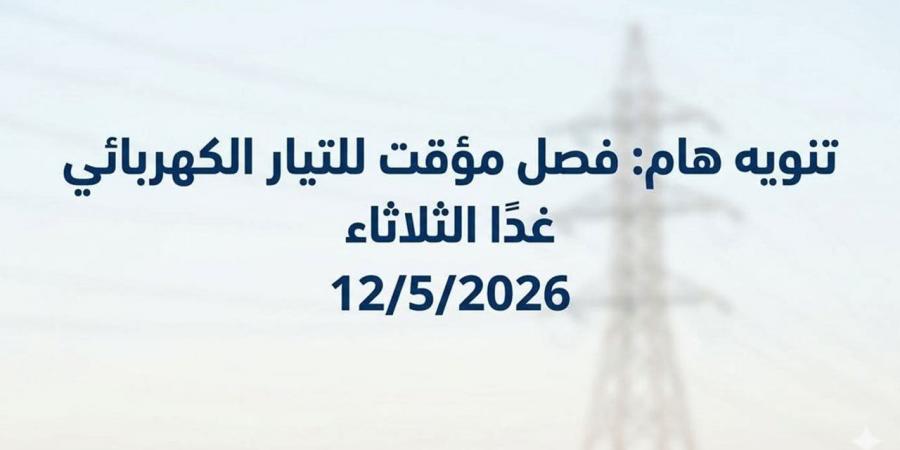 صيانة دورية ورفع كفاءة.. فصل التيار الكهربائي عن مناطق بمركز "كوم حمادة" الثلاثاء