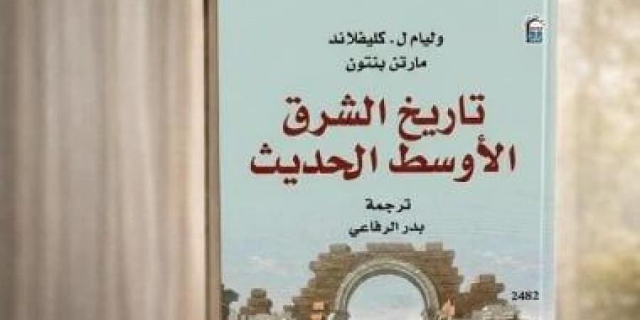 تاريخ الشرق الأوسط الحديث.. شرح تحولات المنطقة ضمن إصدارات القومي للترجمة